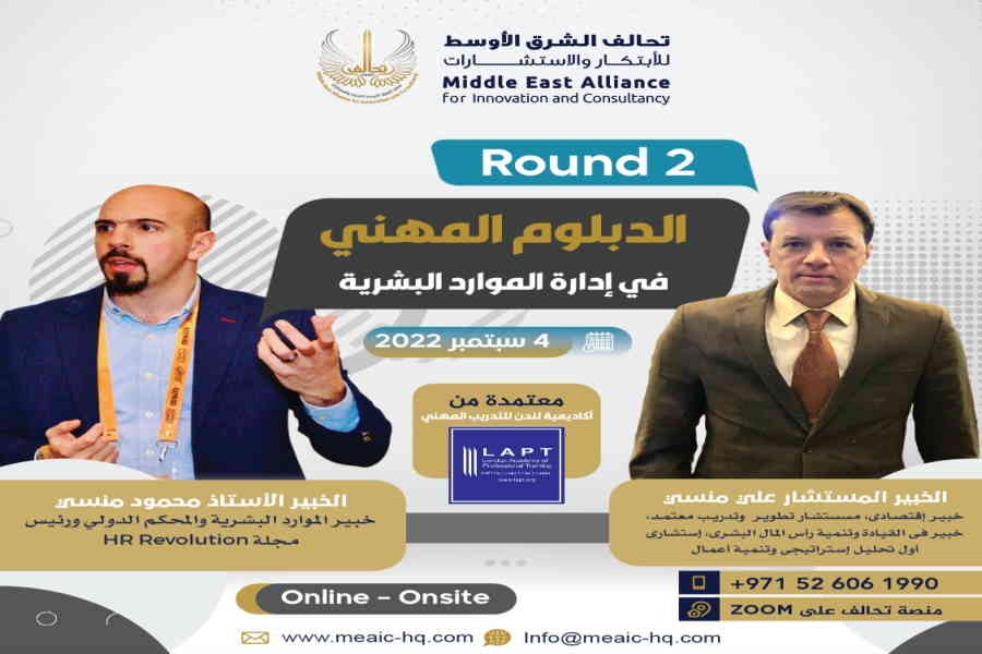 التحالف يطلق Round 2 من دبلوم الموارد البشرية المعتمد